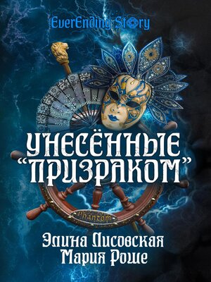 cover image of Унесённые «Призраком»